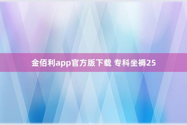 金佰利app官方版下载 专科坐褥25