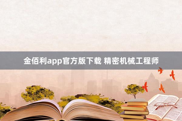 金佰利app官方版下载 精密机械工程师