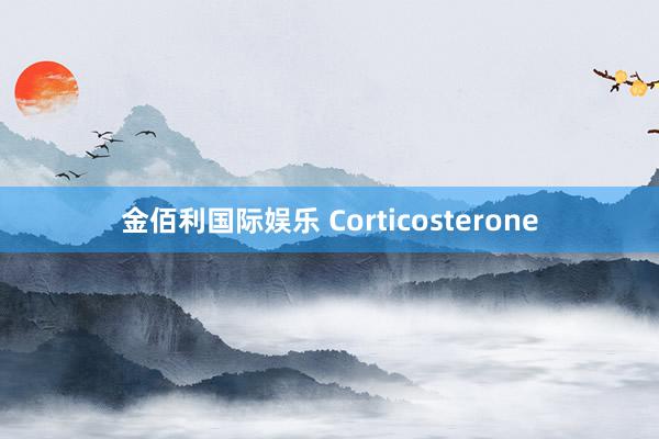 金佰利国际娱乐 Corticosterone